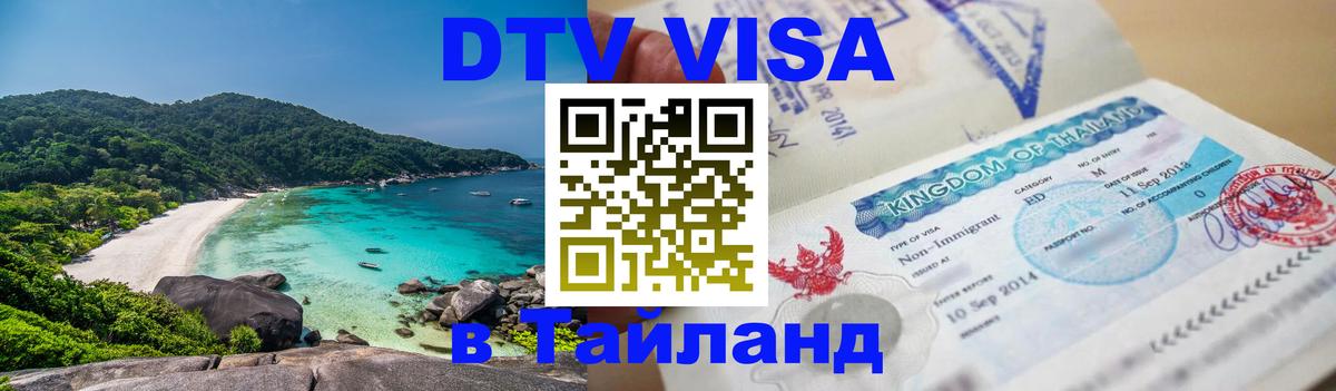 ДТВ VISA Тайланд для фрилансеров Ханой 
