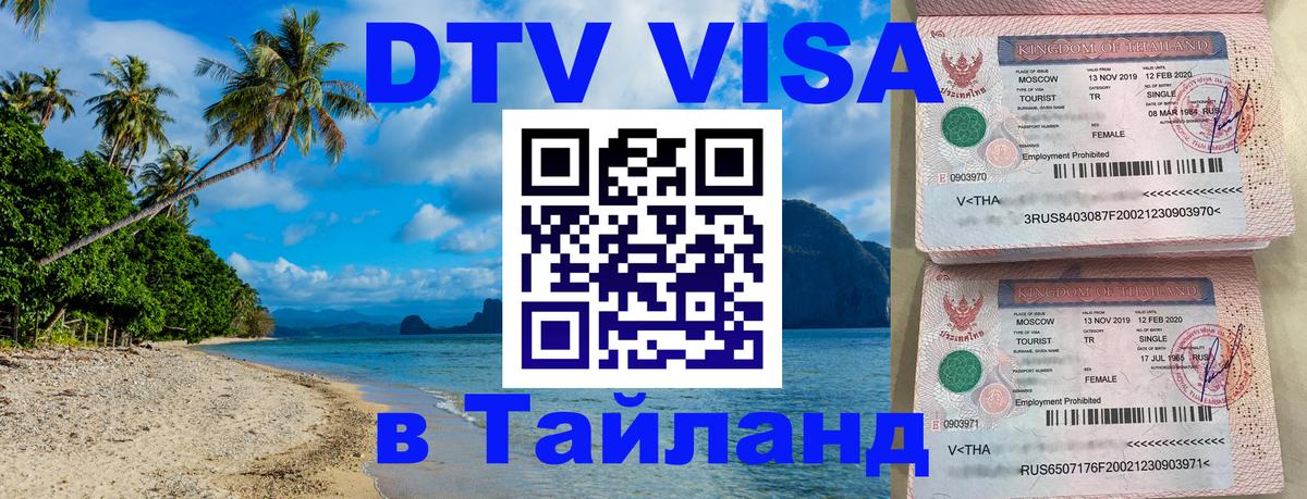 Destination Thailand Visa (DTV виза) 